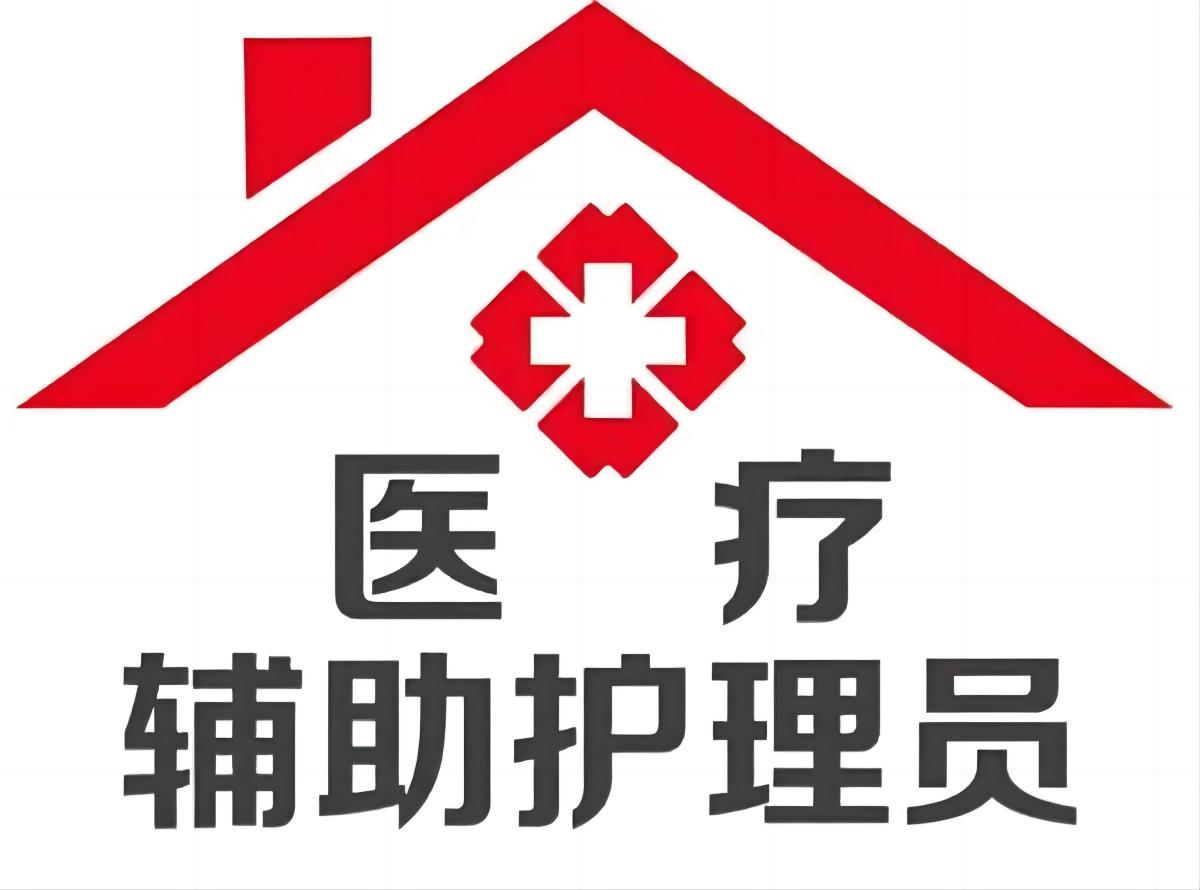 人社部能建中心职业培训项目·医疗辅助护理项目