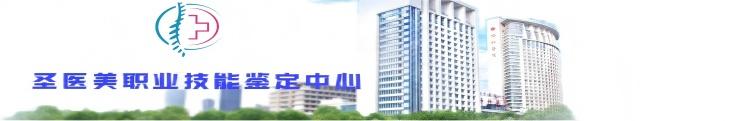安徽省圣医美职业技能鉴定中心