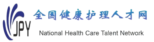健康护理人才评价网