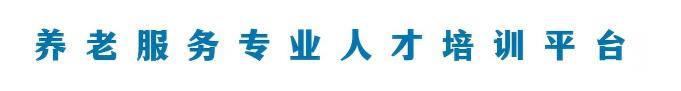 养老专业人才服务平台
