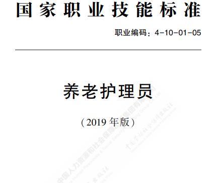 养老护理员国家标准